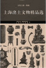 上海出土文物精品选封面