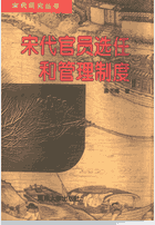 宋代官员选任和管理制度封面
