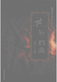 抗战档案封面