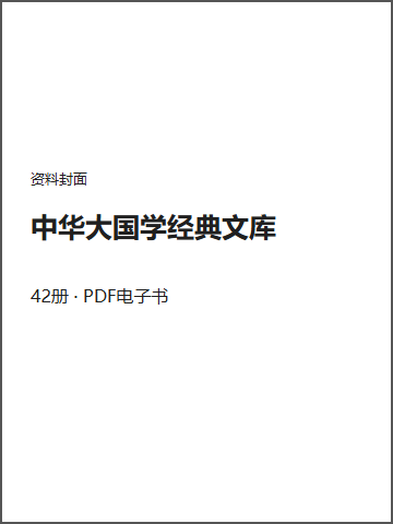 中华大国学经典文库封面