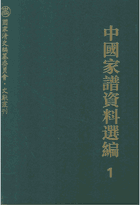 中国家谱资料选编 国家清史编纂委员会文献丛刊封面