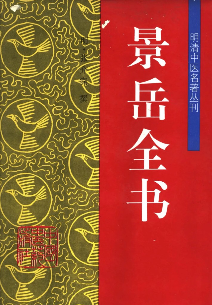 景岳全书封面