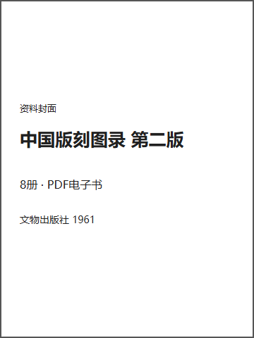 中国版刻图录 第二版封面