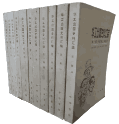 华工出国史料汇编封面
