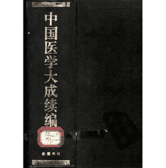 中国医学大成续编封面