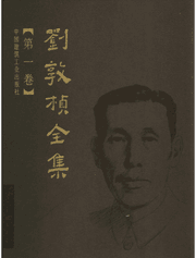 刘敦桢全集封面