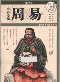 彩图全解周易封面