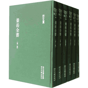景岳全书 浙江文丛封面
