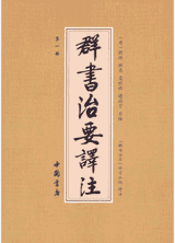 群书治要译注封面