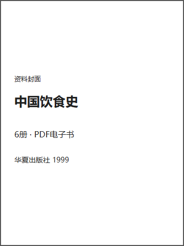 中国饮食史封面
