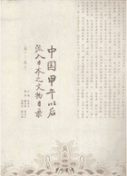中国甲午以后流入日本之文物目录封面
