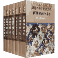 西域壁画全集封面