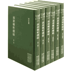 两浙輶轩录续录 浙江文丛封面