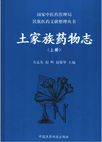 土家族药物志封面