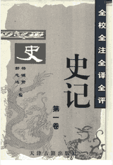 全校全注全译全评史记封面