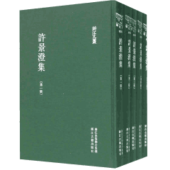 许景澄集封面