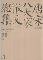 唐宋八大家散文总集 河北封面