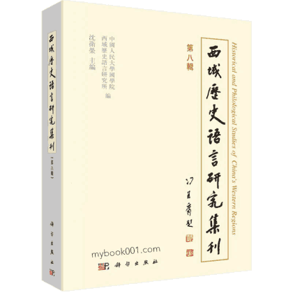 西域历史语言研究集刊 2007~2018封面