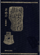 国史金石志稿封面