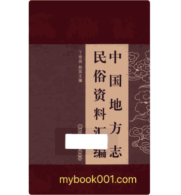 中国地方志民俗资料汇编封面