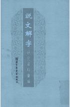 说文解字研究资料汇编 文件封面