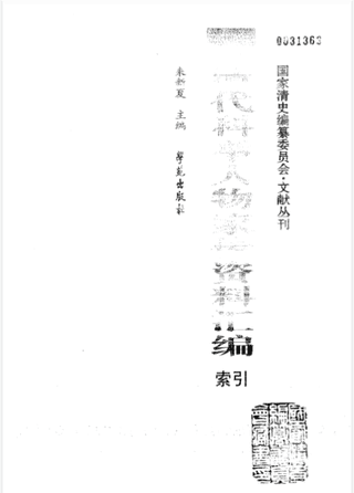 清代科举人物家传资料汇编 含索引封面