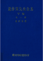 董作宾先生全集甲编、乙编封面
