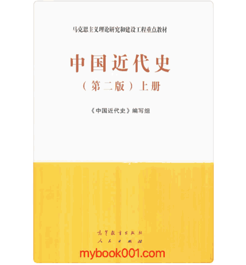 中国近代史 第二版封面