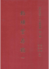 清代宦台文人文献选编 台版封面