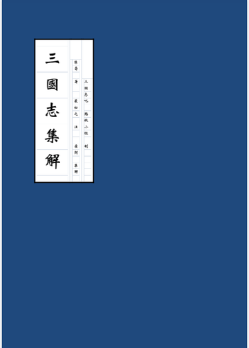 三国志集解 志吧点校文字版封面