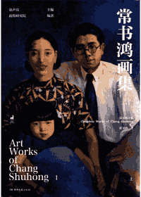 常书鸿画集封面