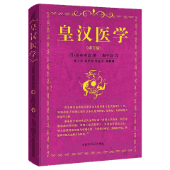 海外中医及皇汉医学丛书封面