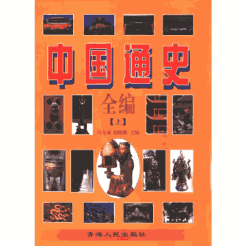 中国通史全编封面