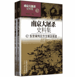 南京大屠杀史料集封面
