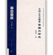 中国古代青铜器整理与研究封面