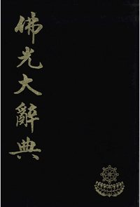 佛学大辞典封面