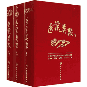 医案类聚封面