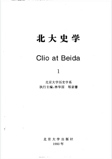 北大史学 1993—2016封面