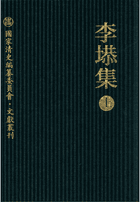 李塨集封面