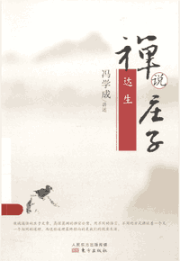 禅说庄子封面