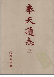 奉天通志  影印本封面