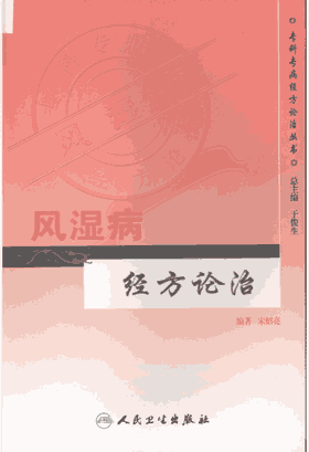 专科专病经方论治丛书经方论治封面