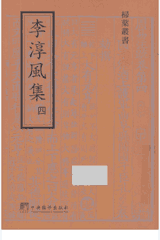 李淳风集 扫叶丛书封面