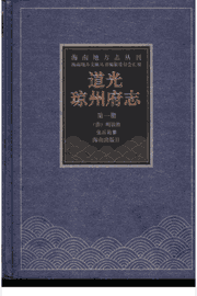 道光琼州府志封面