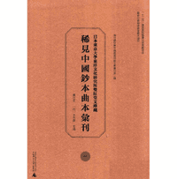 日本东京大学东洋文化研究所双红堂文库藏稀见中国钞本曲本汇刊封面