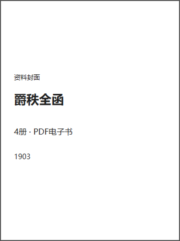 爵秩全函封面