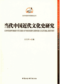 当代中国近代文化史研究封面