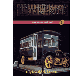世界博物馆全集 家文化事业股份有限公司封面