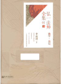 弘一法师全集封面