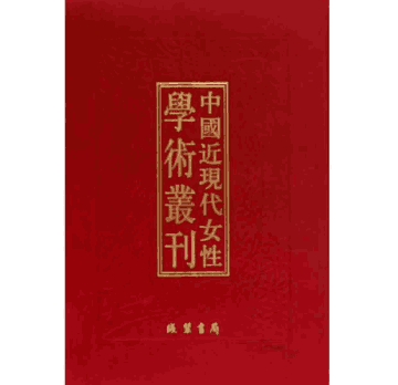 中国近现代女性学术丛刊 续编封面